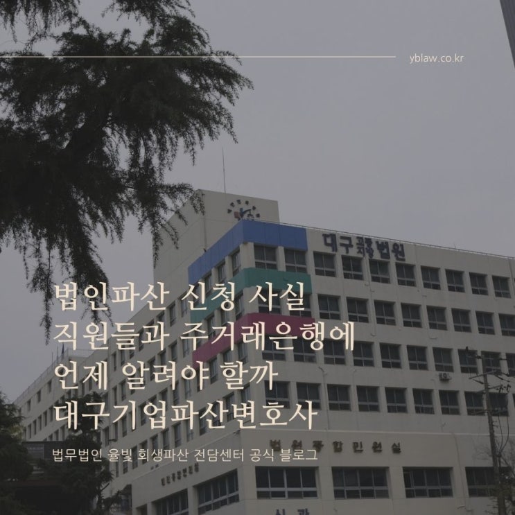  법인파산 신청 사실 직원들과 주거래은행에 언제 알려야 할까 대구기업파산변호사