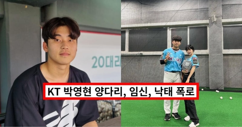 프로야구 선수 박영현 양다리, 임신, 낙태, 연애 논란 총정리 (+쵸단, 쯔양)