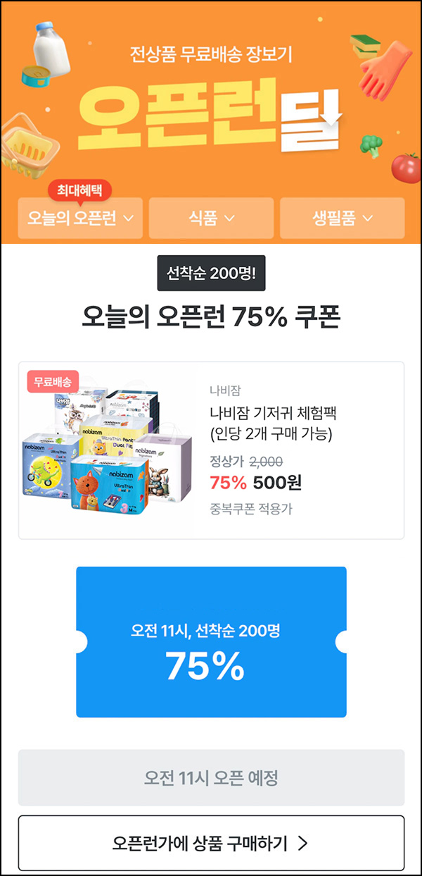 오늘의집 나비잠 기저귀 체험팩 500원(무배/200명)선착,오전11시~ 오늘의집 나비잠 기저귀 체험팩 500원(무배/200명)선착,오전11시~