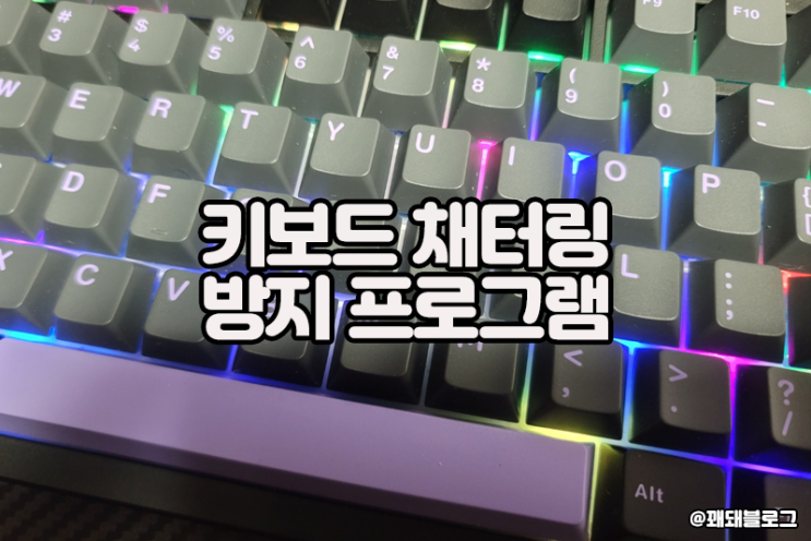 키보드 중복 입력 고장 해결 방법, 채터링 방지 프로그램(Keyboard Chattering fix)