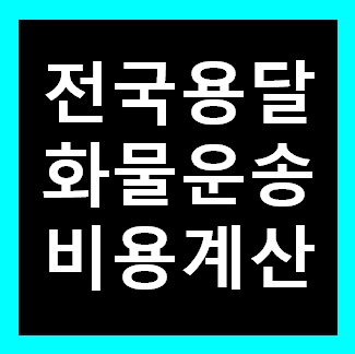 동두천용달 비용 다마스퀵 1톤트럭 화물용달이사 화물차 운송 운반 용달차 라보 가격 견적비교 예약