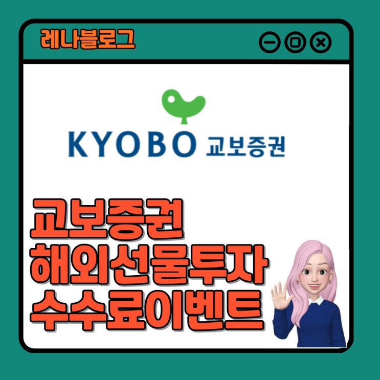 해외선물 옵션거래 증권사 수수료 <b>교보증권</b>이벤트