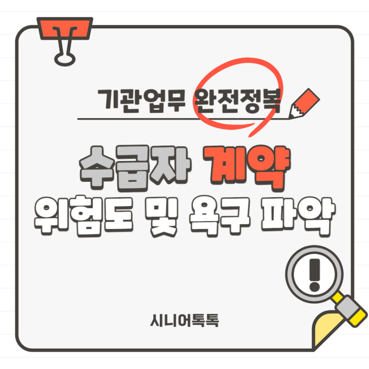  방문요양, 주야간보호, 방문목욕, 방문간호 왕초보를 위한 수급자 계약 업무 완전 정복_위험도 3종(낙상, 욕창, 인지) 및 욕구사정 기록