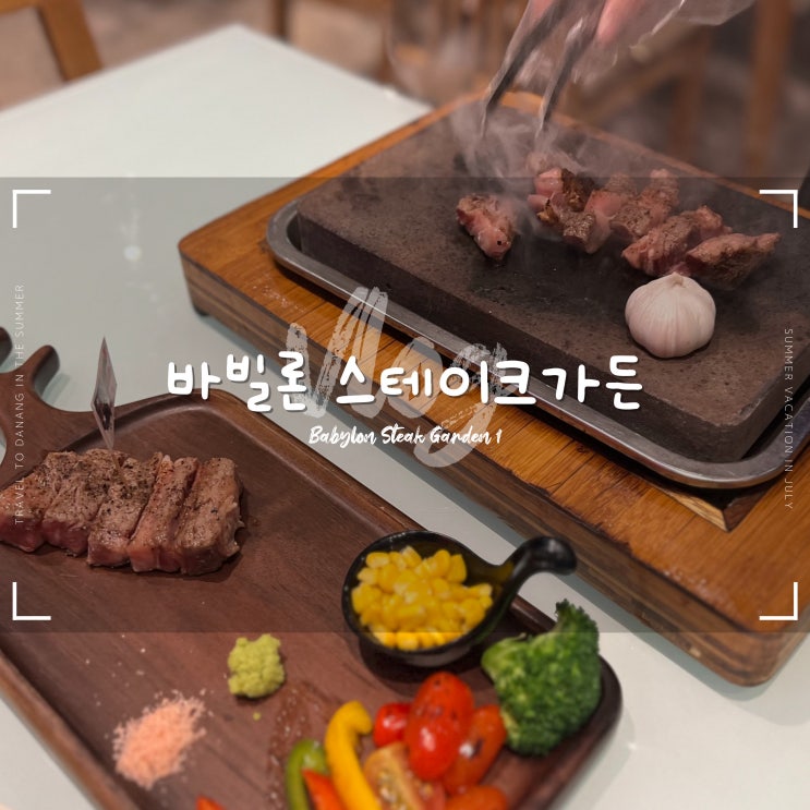  다낭 바빌론 스테이크 가든 1호점 :: 꼭 방문해야 할 미케비치 맛집