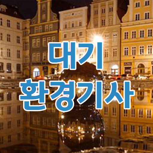  대기환경기사 필기 접수 대기환경기사 응시자격 인강으로 15주만에 준비한 후기