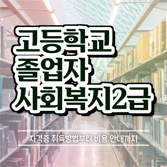 사회복지현장실습발표 ? 사회복지사 관련학위 없어도 온라인 수업으로 쉽고 빠르게