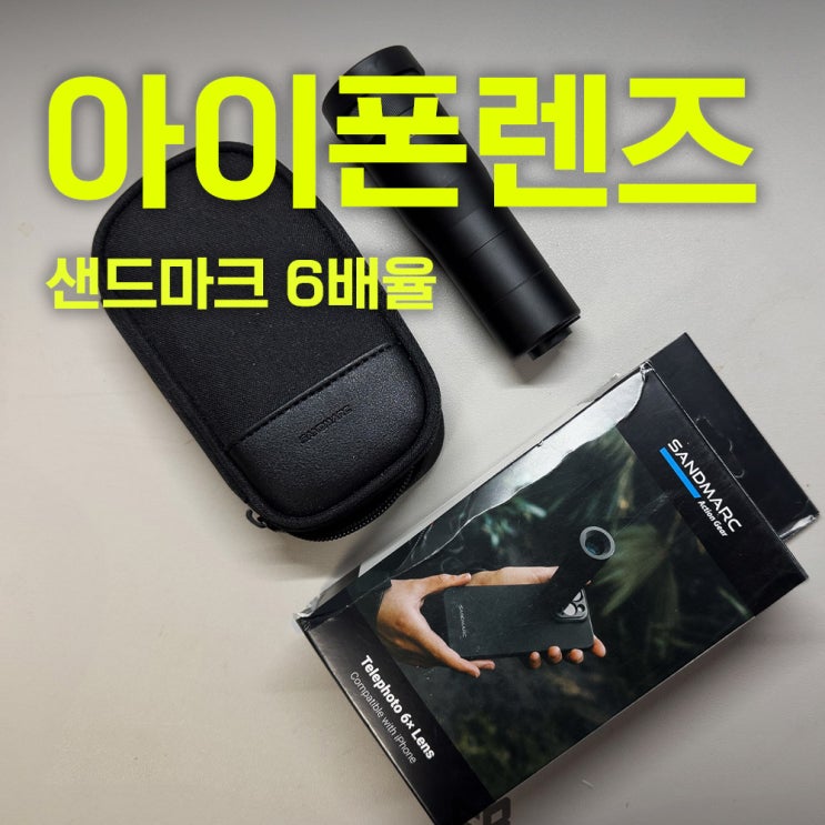  샌드마크 스마트폰 망원렌즈 6x | 아이폰렌즈추천 | 아이폰스냅