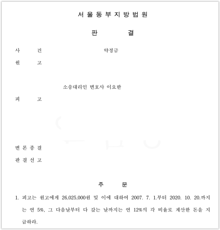  영등포구 변호사 - 약정금 청구 승소사례