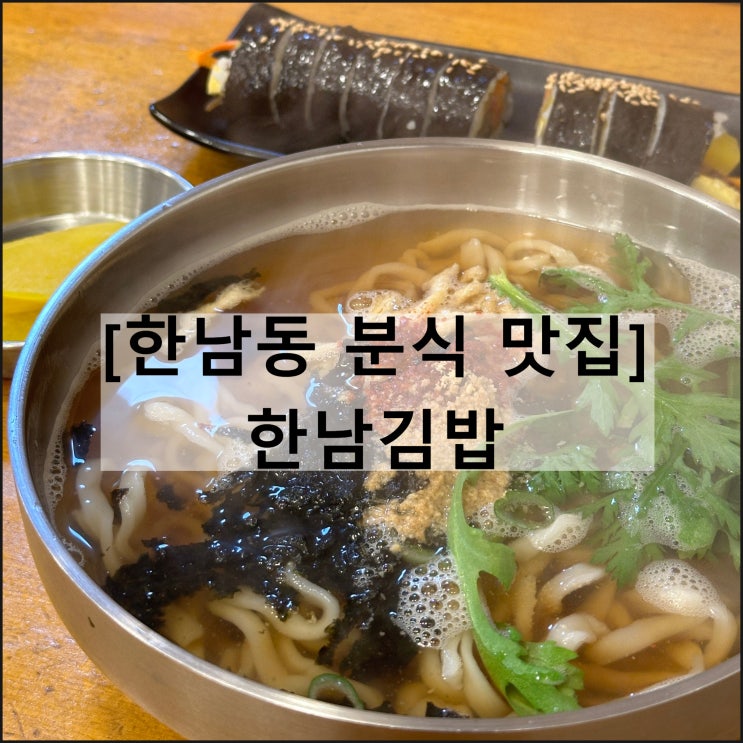  한남김밥 | 한남동 분식 맛집 혼밥 가락국수 가성비 아침식사