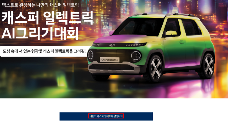  [현대자동차] 캐스퍼 일렉트릭 AI 그림 대회(공모전)