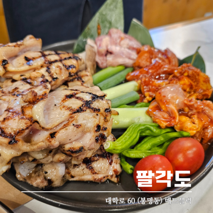  대전 팔각도 봉명동맛집 닭갈비와 특수부위 숯불구이 맛있어요
