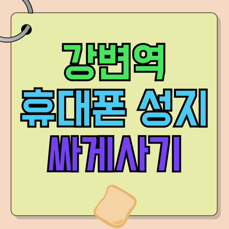 강변역 휴대폰 성지 핸드폰 시세 검토 싸게사기 강변역 휴대폰 성지 핸드폰 시세 검토 싸게사기