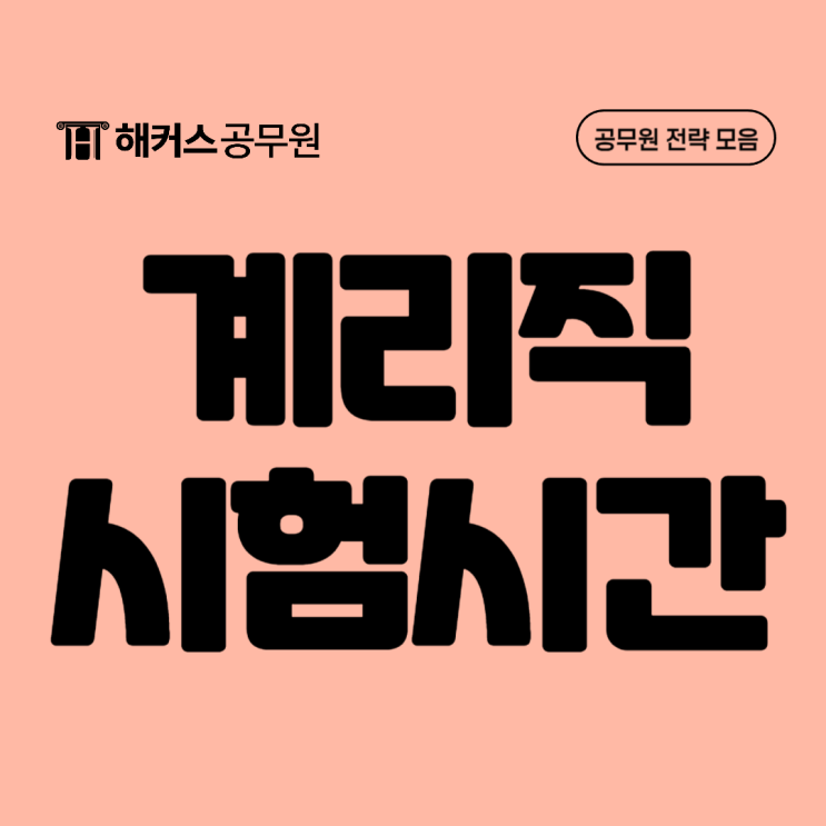 2024 계리직 공무원 시험시간, 시험장소, 필수 유의사항 확인!