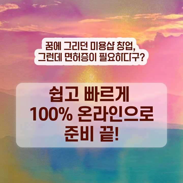  이용사 필기 평가시험 건너뛰고 , 인강만 듣고 헤어자격증 따고 취직까지 성공한 비법