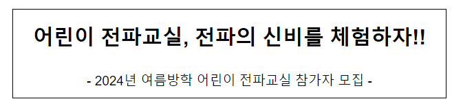 어린이 전파교실, 전파의 신비를 체험하자 어린이 전파교실, 전파의 신비를 체험하자