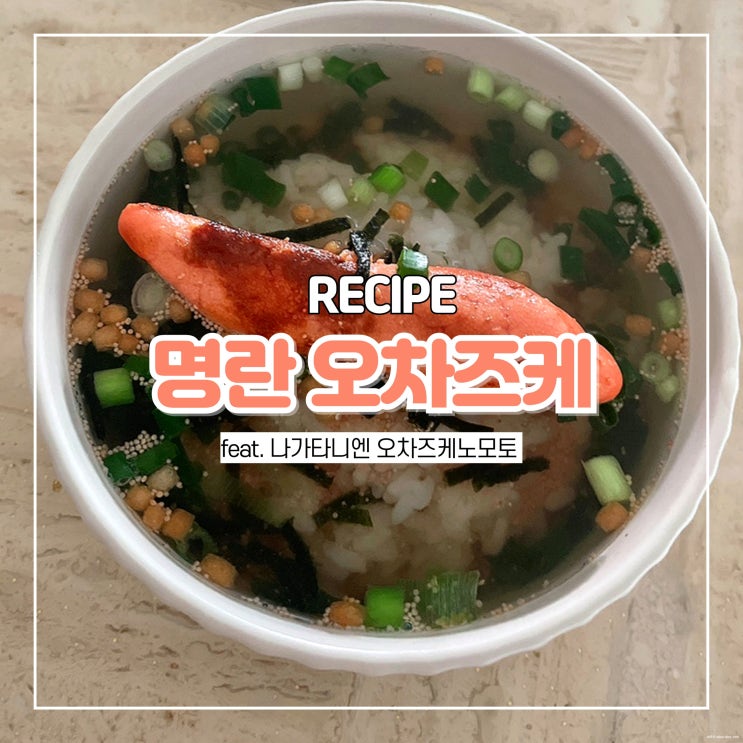  명란 오차즈케 만들기 일본 후리가케 추천