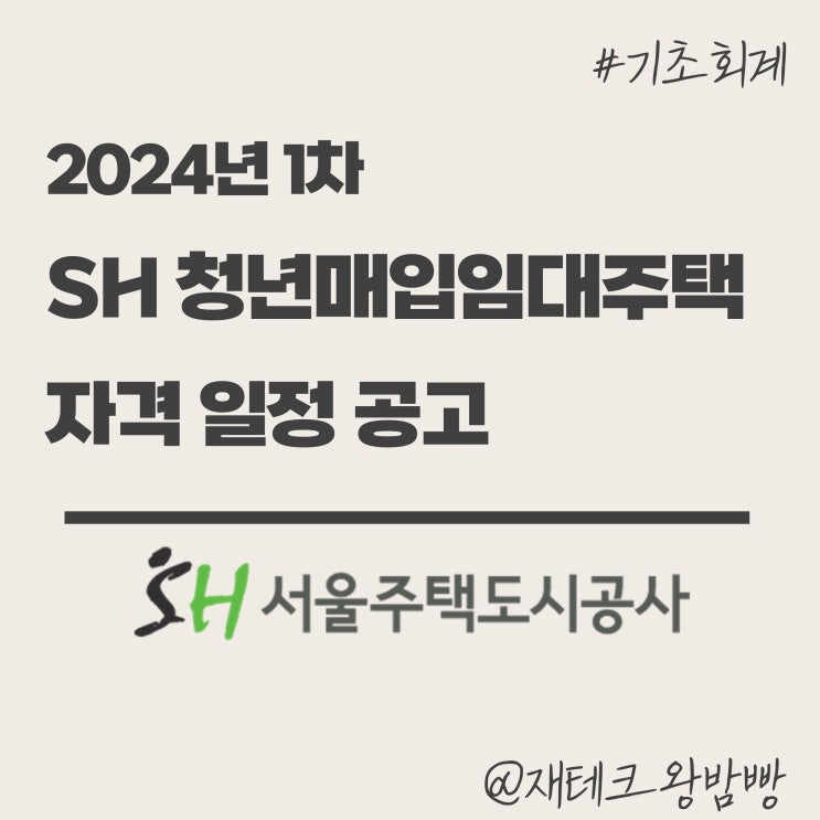  SH 청년매입임대주택 2024년 1차 입주 자격 일정 공고 요약