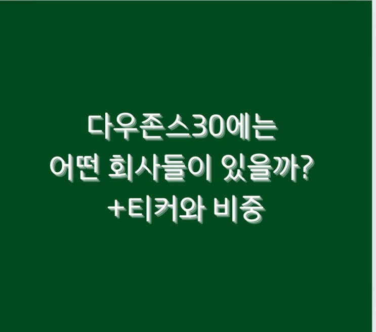  다우존스30에는 어떤 회사들이 있을까? / +티커와 비중