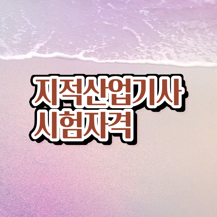  지적산업기사 필기 접수 지적산업기사 시험응시조건 학점은행제로 1학기에 준비한 후기