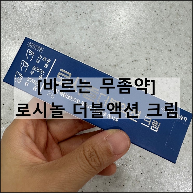  로시놀 더블액션 크림 | 바르는 무좀약 효과 사용법 부작용
