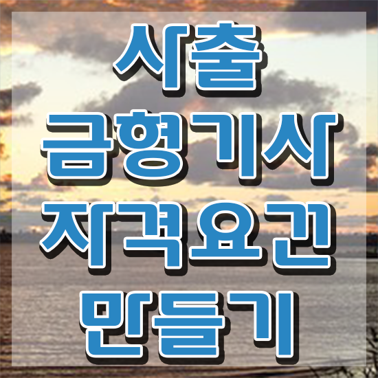  사출금형기사 응시자격 온라인 과정으로 15주만에 준비한 노하우