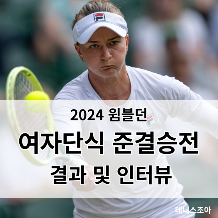 <b>윔블던</b> 2024 파올리니 <b>크레이치코바</b> 여자단식 결승 진출 인터뷰