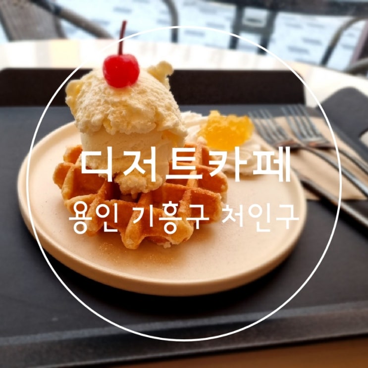  용인 기흥구 디저트카페 달달하당 역북동 케이크맛집 카페요시