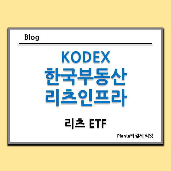  리츠 ETF : KODEX 한국부동산리츠인프라 주가 배당금