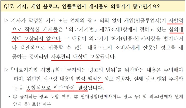  의료기기 SNS의 체험후기, 내돈내산과 광고규정