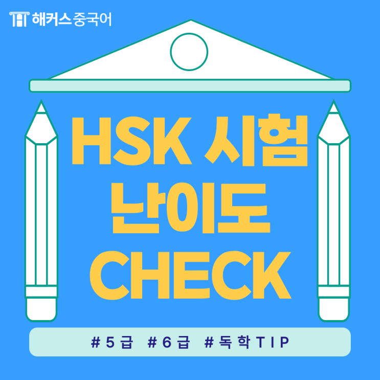  HSK자격증 5급 6급 수준 및 독학 방법