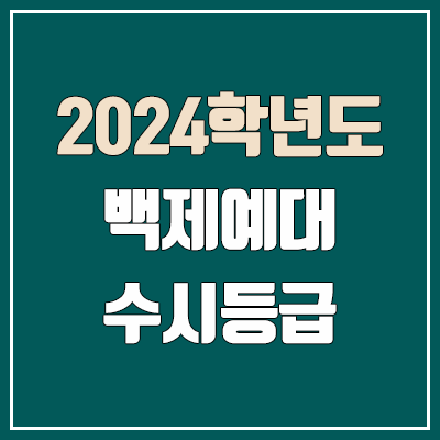 백제예대 수시등급 (2024, 예비번호, 백제예술대학교 커트라인) 백제예대 수시등급 (2024, 예비번호, 백제예술대학교 커트라인)