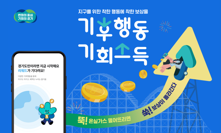 기후행동 기회소득 앱 가이드 여러가지! 만들면 챙겨가야 할 것