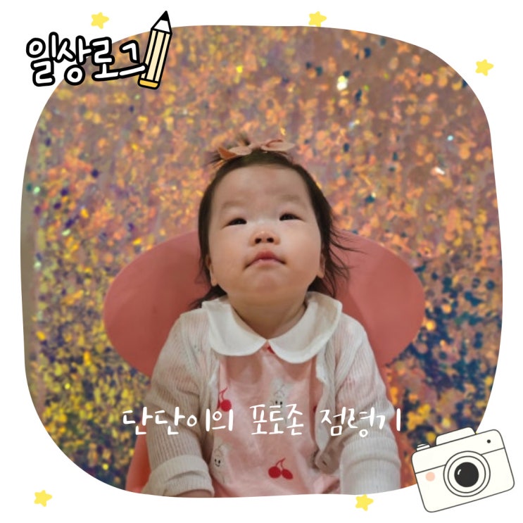  단단이의 포토존 점령기