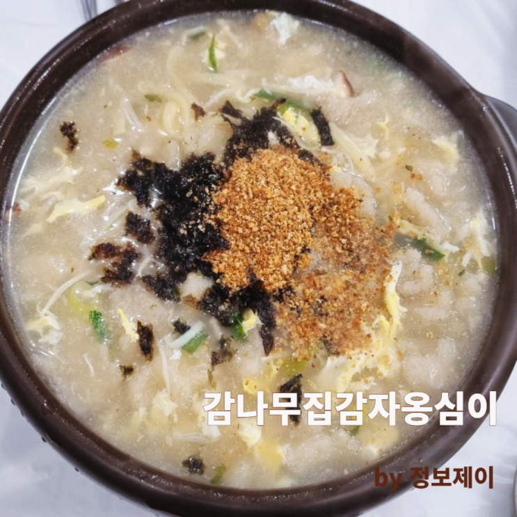  강원도 속초 중앙시장 맛집 감나무집감자옹심이