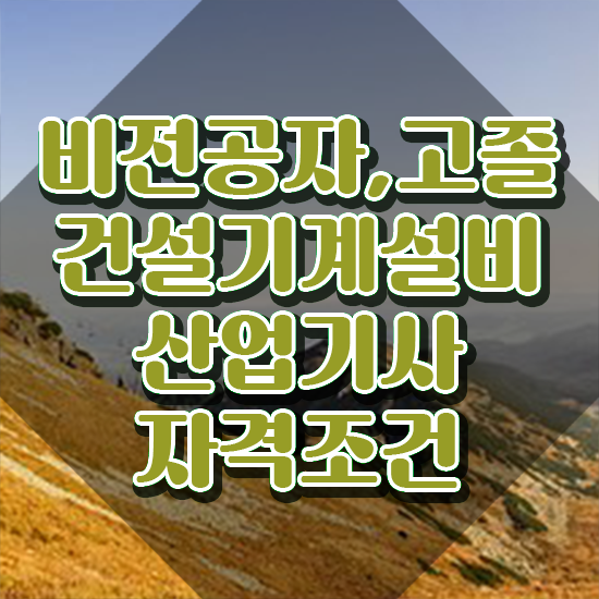  건설기계설비산업기사 신청 건설기계설비산업기사 응시조건 온라인으로 4달만에 준비한 팁