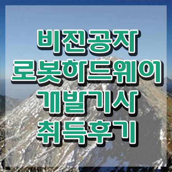  로봇하드웨어개발기사 시험응시조건 온라인 수업으로 간편하게 끝낸 전략