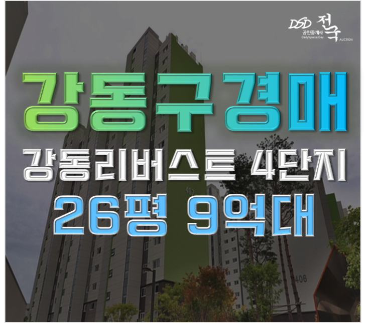 강동구아파트경매 강동리버스트4단지 고덕역연장확정 강동구아파트경매 강동리버스트4단지 고덕역연장확정