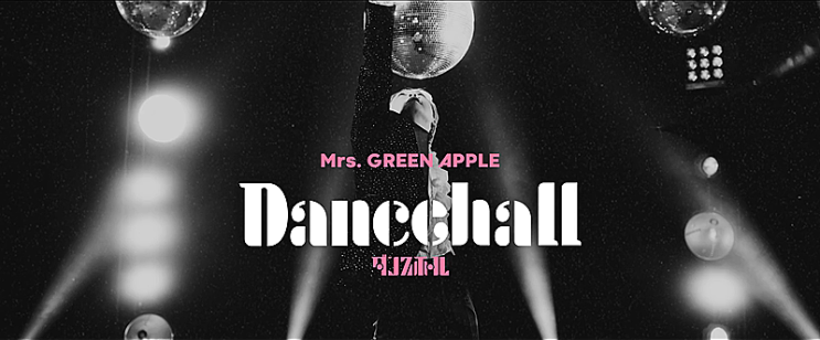  즐겨볼까? ダンスホール(댄스홀) - 미세스그린애플(Mrs. GREEN APPLE)[노래,가사,독음]