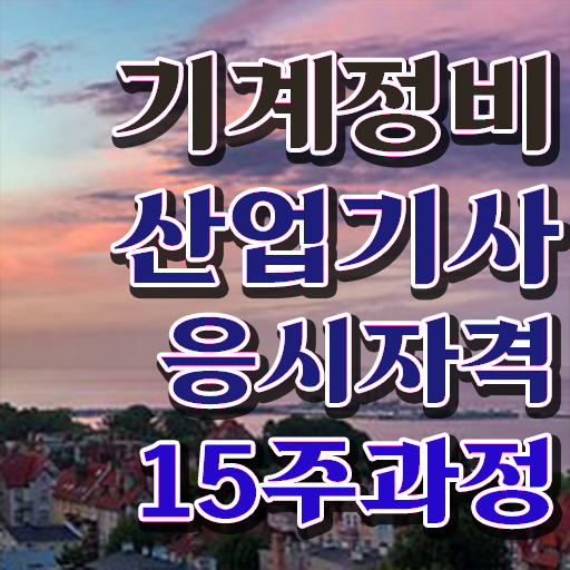  기계정비산업기사 시험 일정 기계정비산업기사 응시조건 학점은행제로 반 년만에 완료한 노하우