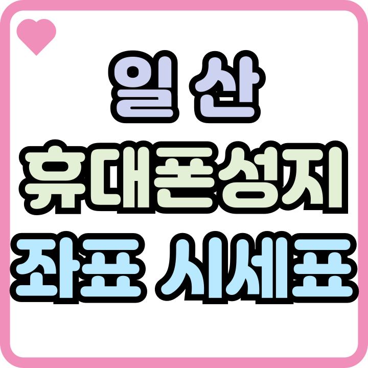  일산 휴대폰 성지 좌표 핸드폰 시세표 마스터하기