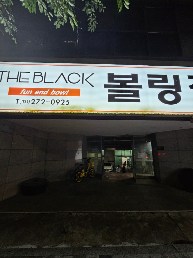 동천동 볼링장 the black (아무도 안갈줄 알았는데 빈라인이 없어서 놀랐다)