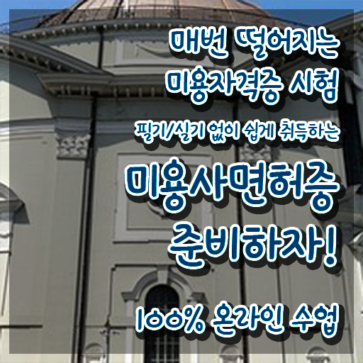  시험 통과 못해도 , 학점은행제 인강으로 미용자격증 간단하게 취득할 수 있어요