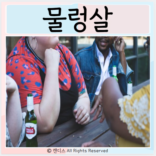  물렁살 많은 경우 이유가 뭘까? 예방법