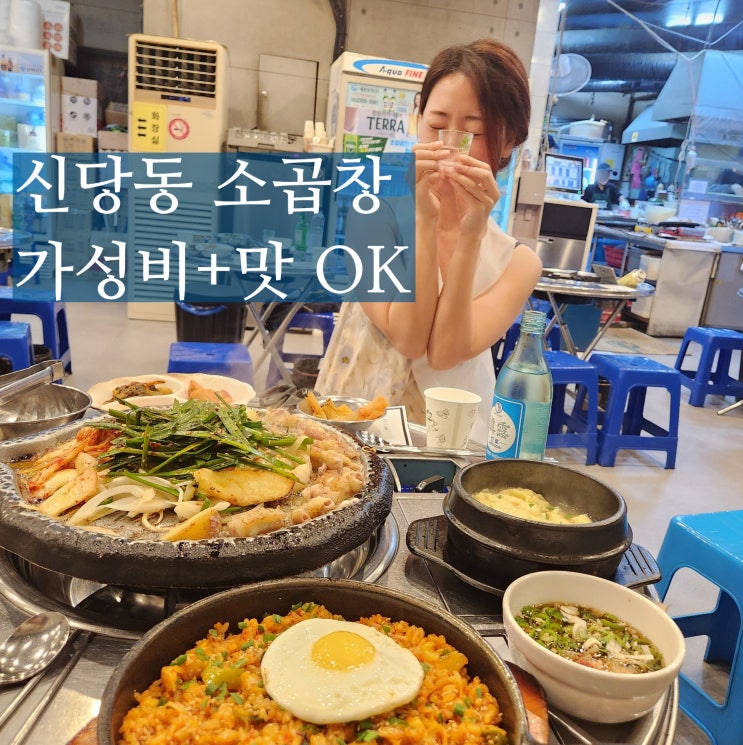  신당동 소곱창 맛집 진성한우곱창 소주 한잔