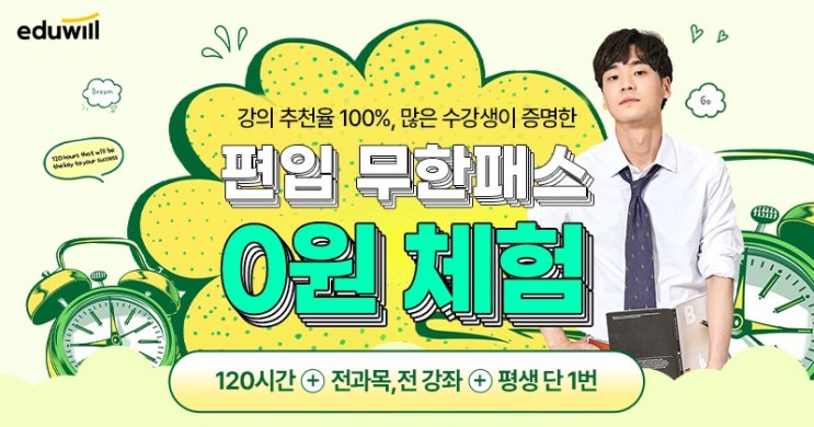  편입 무한패스 에듀윌과 함께라면 합격은 쌉가능