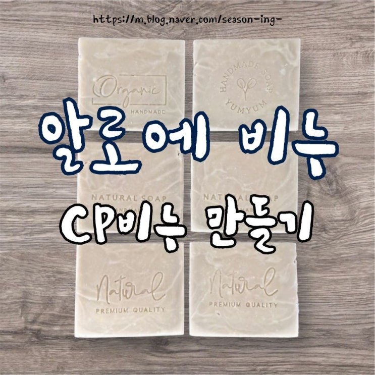  알로에 비누 레시피