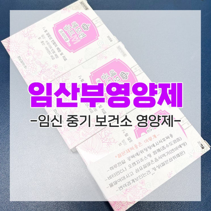  보건소 임산부 영양제 시기 철분은 언제부터 받을까
