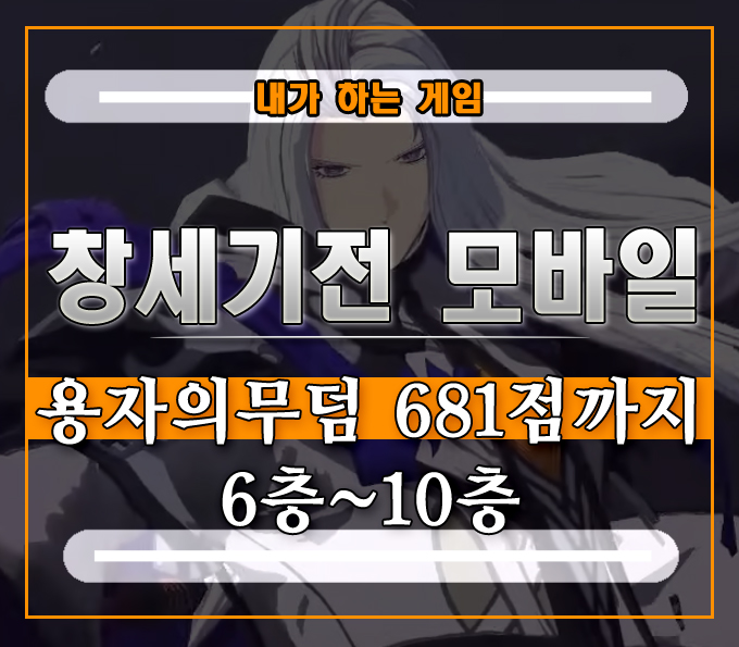  창세기전 모바일 용자의 무덤 노멀][600점 6층부터 10층까지