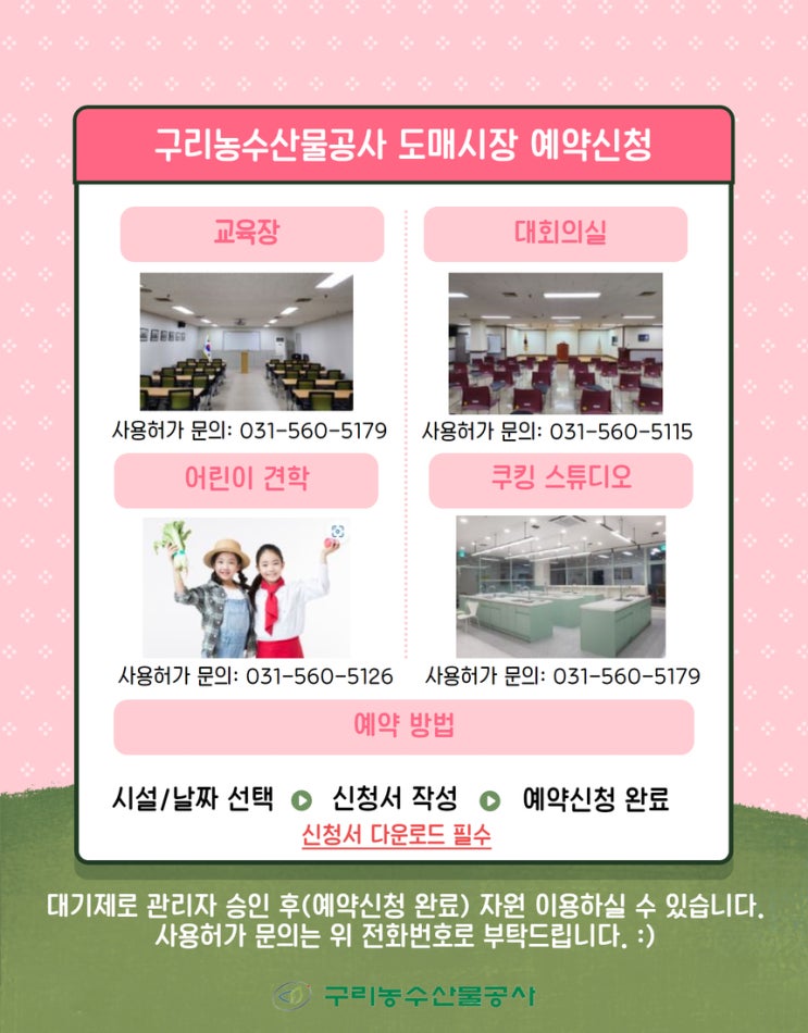  구리농수산물도매시장 예약신청 안내