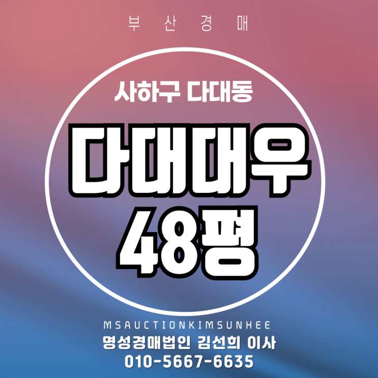  부산 사하구 다대동 다대대우 48평 3차 경매